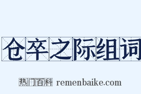 仓卒之际组词是什么意思的图片